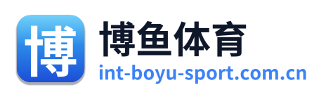 博鱼体育